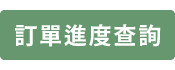 訂單進度查詢